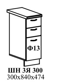 "Мария МДФ"шкаф нижний с тремя ящиками 300